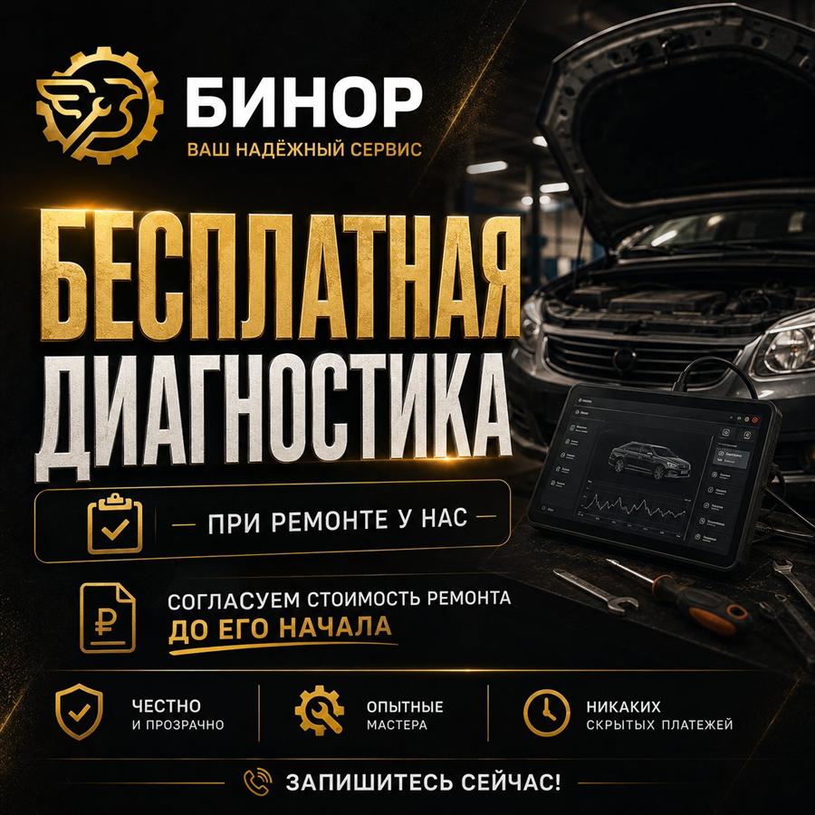 Бесплатная диагностика при ремонте в автосервисе БИНОР