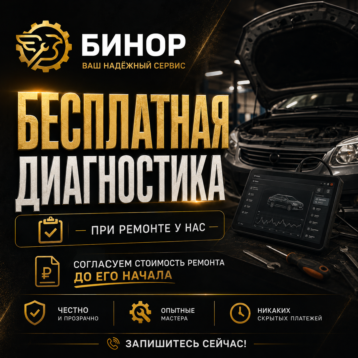 Бесплатная диагностика при ремонте в автосервисе БИНОР