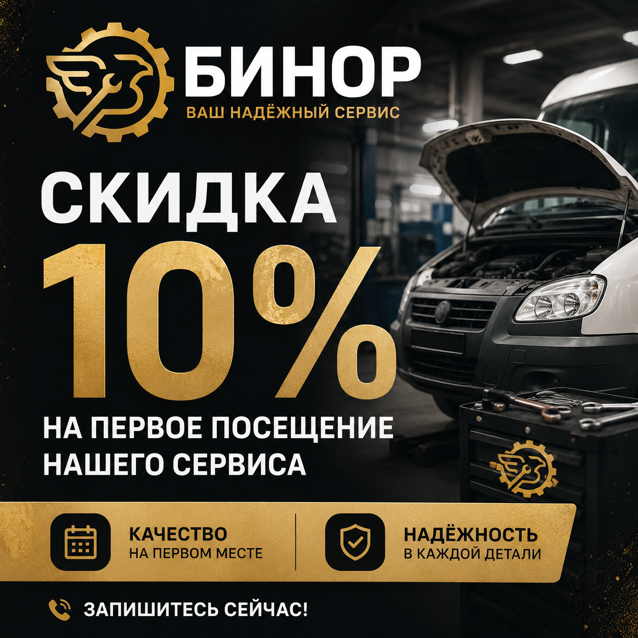 Скидка 10% на первое посещение автосервиса БИНОР